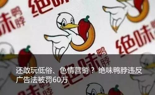 绝味鸭脖因低俗广告被重罚 腾讯、天猫也要被惩处
