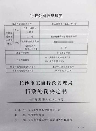绝味鸭脖因低俗广告被重罚 腾讯、天猫也要被惩处
