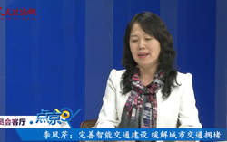 （二）李凤芹：完善智能交通建设 缓解城市拥堵