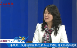 （四）李凤芹: 发挥侨联组织优势  加快首都全国文化中心建设