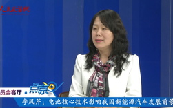 （三）李凤芹：电池核心技术影响我国新能源汽车发展前景