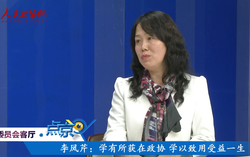 （五）李凤芹：学有所获在政协  学以致用受益一生