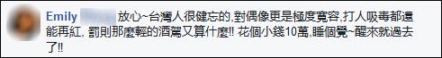陈乔恩买夜宵酒驾被抓 网民:台湾连外卖都没有？