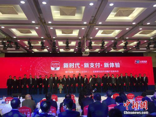 2017年12月11日，中国银联携手商业银行、支付机构等产业各方共同发布银行业统一APP“云闪付”。 王佳昕 摄