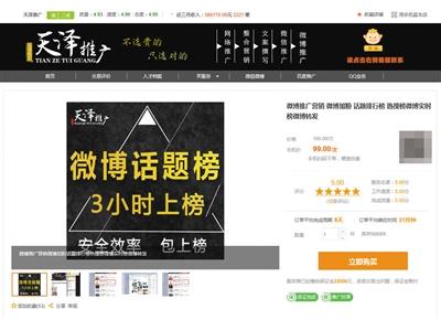 猪八戒网一家名为天泽推广的电商经营“刷榜”业务，宣称“微博话题榜3小时上榜”。 网络截图