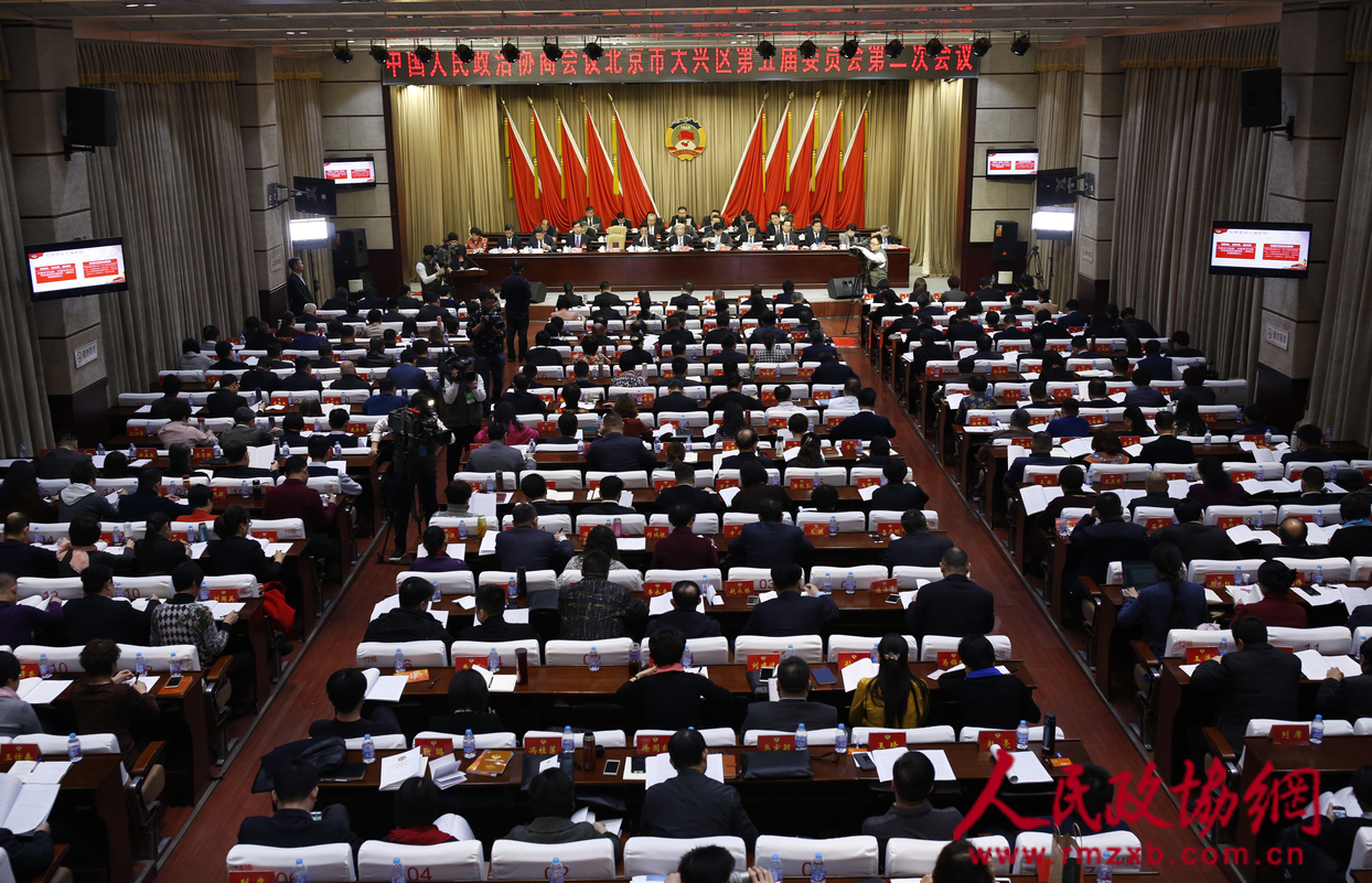 北京市大兴区政协五届二次会议开幕现场