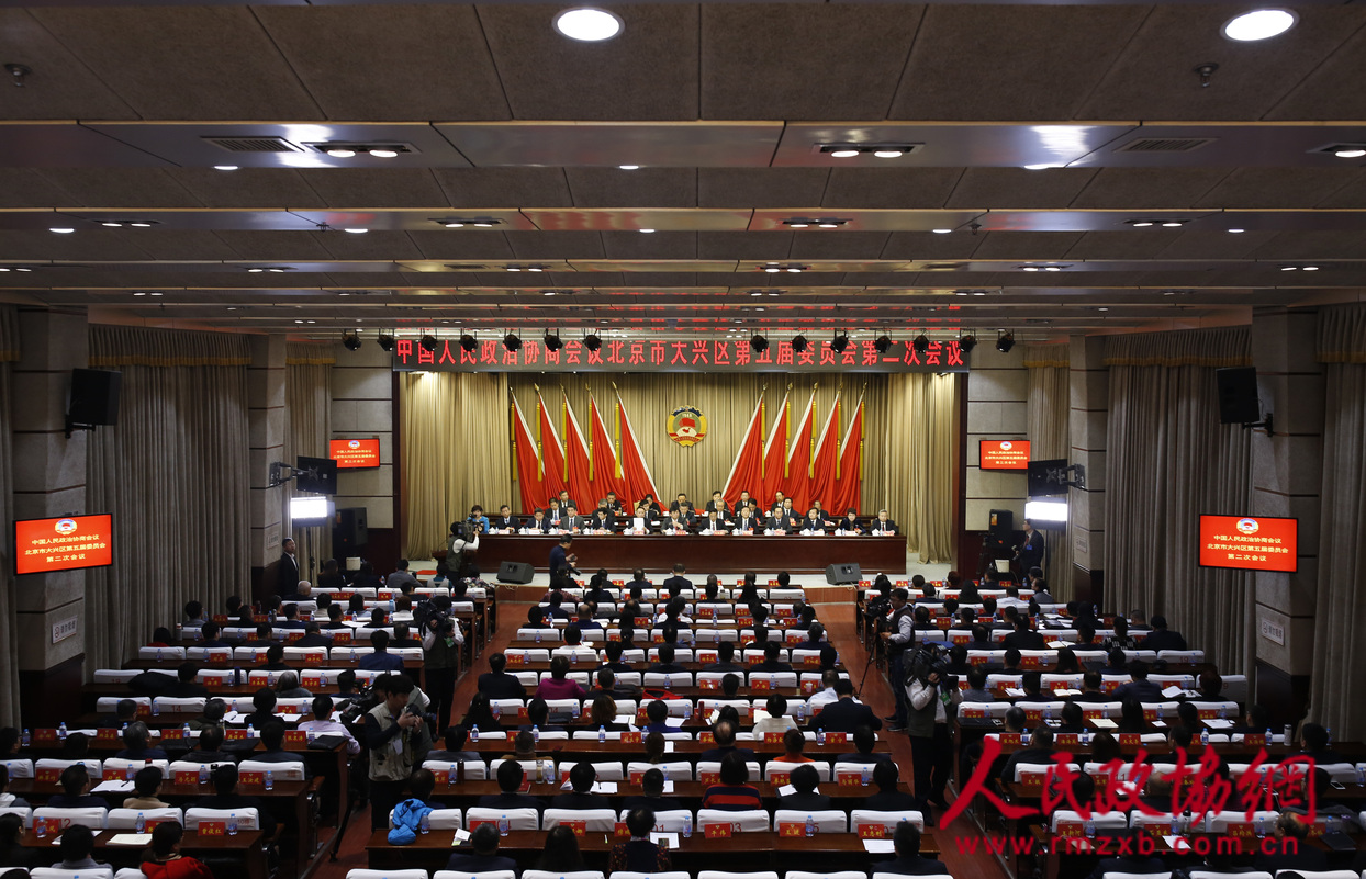 北京市大兴区政协五届二次会议闭幕现场