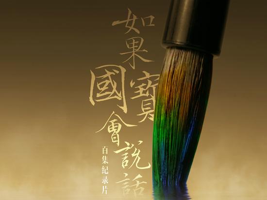 《如果国宝会说话》海报。图片由受访者提供