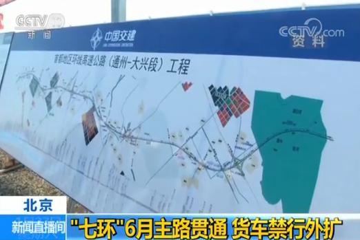 北京大七环将于今年6月主路贯通 全长940公里