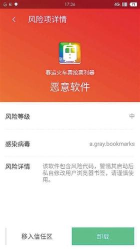 　一款抢票APP被检出带有木马病毒，为恶意软件。