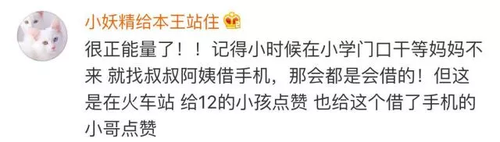 小男孩在火车站借手机打电话 事后主动报恩获赞
