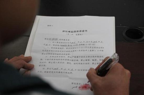 签订离监探亲承诺书。