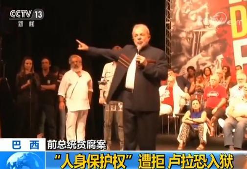 人身保护权遭拒 巴西前总统因贪腐和洗钱罪入狱