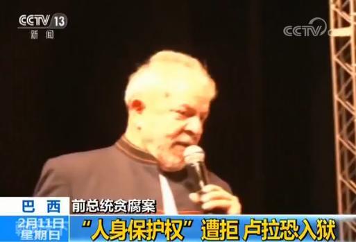 人身保护权遭拒 巴西前总统因贪腐和洗钱罪入狱