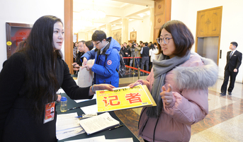 全国两会记者证发放