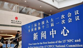 2018年全国两会新闻中心启用