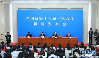 全国政协十三届一次会议新闻发布会举行