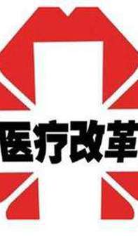 王国庆：步入"深水区"的医改依然有许多问题需破解