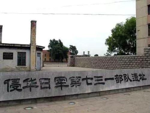 ▲位于哈尔滨的日本侵华731部队遗址