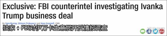 特朗普大厦被查 外媒称伊万卡已被FBI盯上
