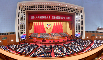全国政协十三届一次会议在京开幕