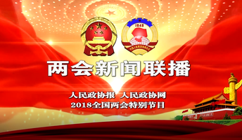 两会新闻联播（第一期）