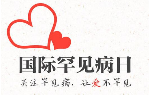 国际罕见病日