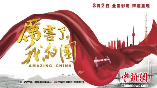 图为：《厉害了，我的国》海报。片方供图
