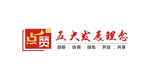 五大发展理念