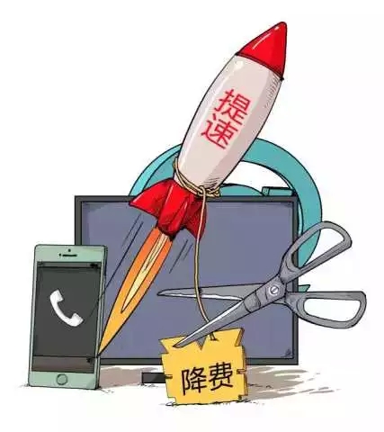 提速降费