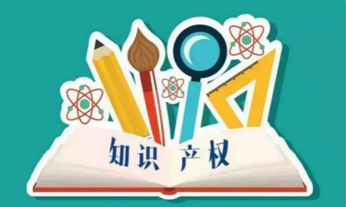 知识产权