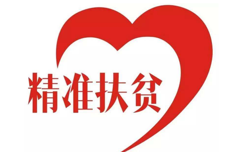 精准扶贫