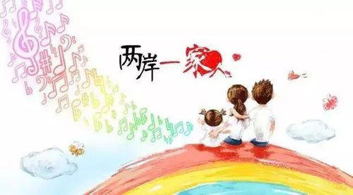 两岸一家人