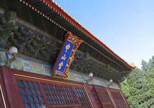 北京中山公园中山堂