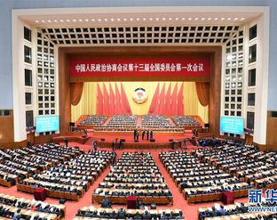 全国政协十三届一次会议闭幕