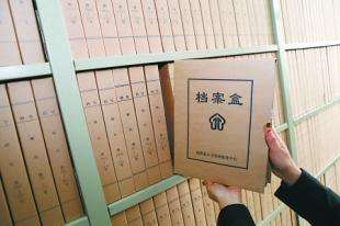 档案