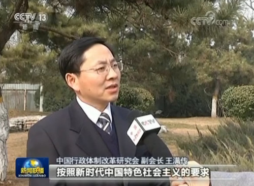中国行政体制改革研究会副会长 王满传：这个改革方案，有利于政府更好地按照新时代中国特色社会主义的要求，更有效地履职，因为我们中国特色社会主义进入新的时代，人民群众对我们的政府，有新的期待和新的要求。