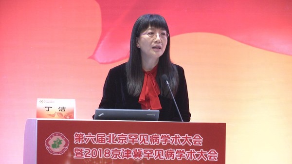 全国政协委员、罕见病分会主任委员丁洁教授