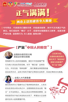 正气满满！两会上这些建言令人振奋
