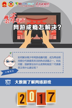 两会青年声·网游成瘾怎解决？
