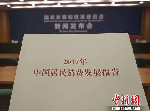 《2017年中国居民消费发展报告》。<a target='_blank' href='http://www.chinanews.com/' >中新网</a>记者 李金磊 摄