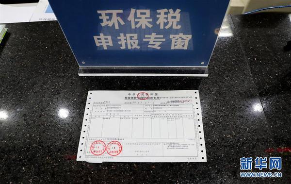 全国首张环境保护税税票在上海开出3
