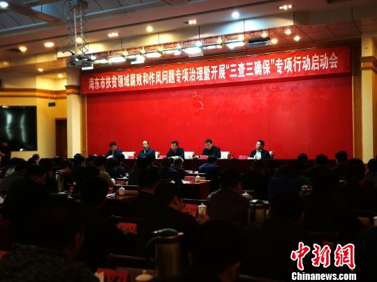 青海启动“三查三确保”专项行动剑指扶贫领域腐败和作风问题