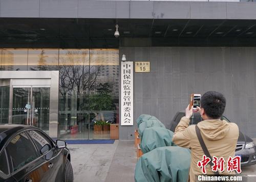 资料图：民众在中国保险监督管理委员会正门拍照。<a target='_blank' href='http://www.chinanews.com/'>中新社</a>记者 贾天勇 摄