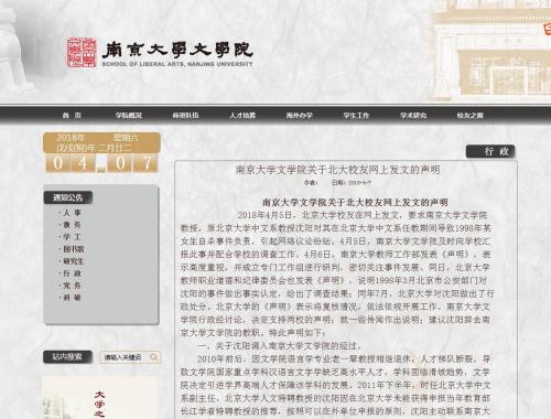南大文学院回应“沈阳事件”：建议他辞去教职