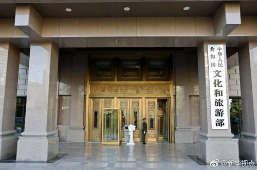 　【文化和旅游部正式挂牌】 8日上午，新组建的文化和旅游部正式挂牌。 