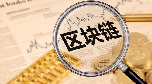 区块链是啥?人大副校长:研究四年也不知道是什么鬼