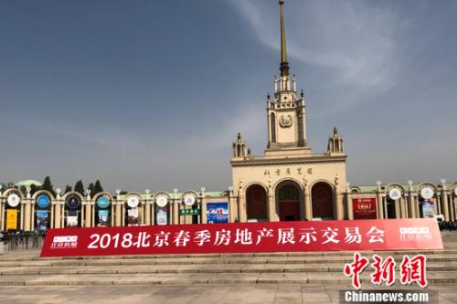 2018北京春季房地产展示交易会4月12日-15日在北京展览馆举办。 程春雨 摄