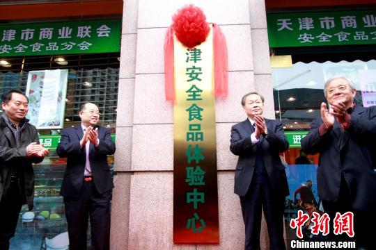 中国商业联合会会长姜明、天津市商务委员会副主任刘东水等人为“安全食品体验中心”揭牌。　张道正 摄