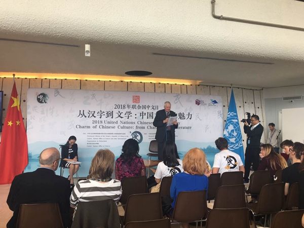 2018年联合国中文日